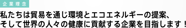 企業理念