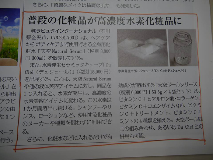 2013/7/29 美容・健康の総合情報誌、Diet&Beauty 7月号で、弊社のDu Cielが紹介されました