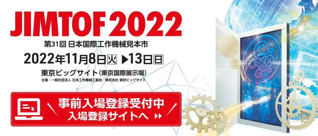 展示会情報ーJIMTOF2022 11月8日～13日 – ラピュタ